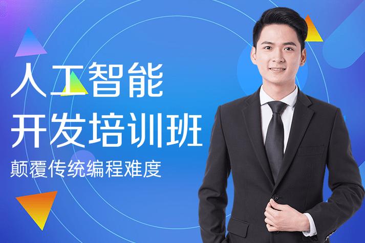 深圳人工智能开发培训班