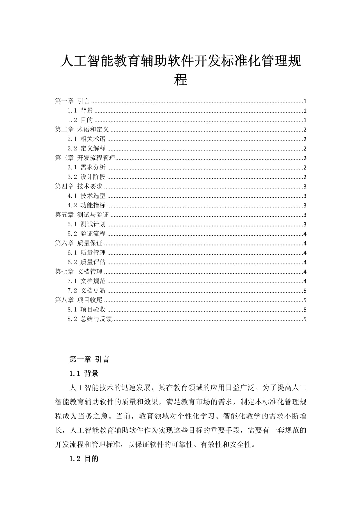 人工智能教育辅助软件开发标准化管理规程