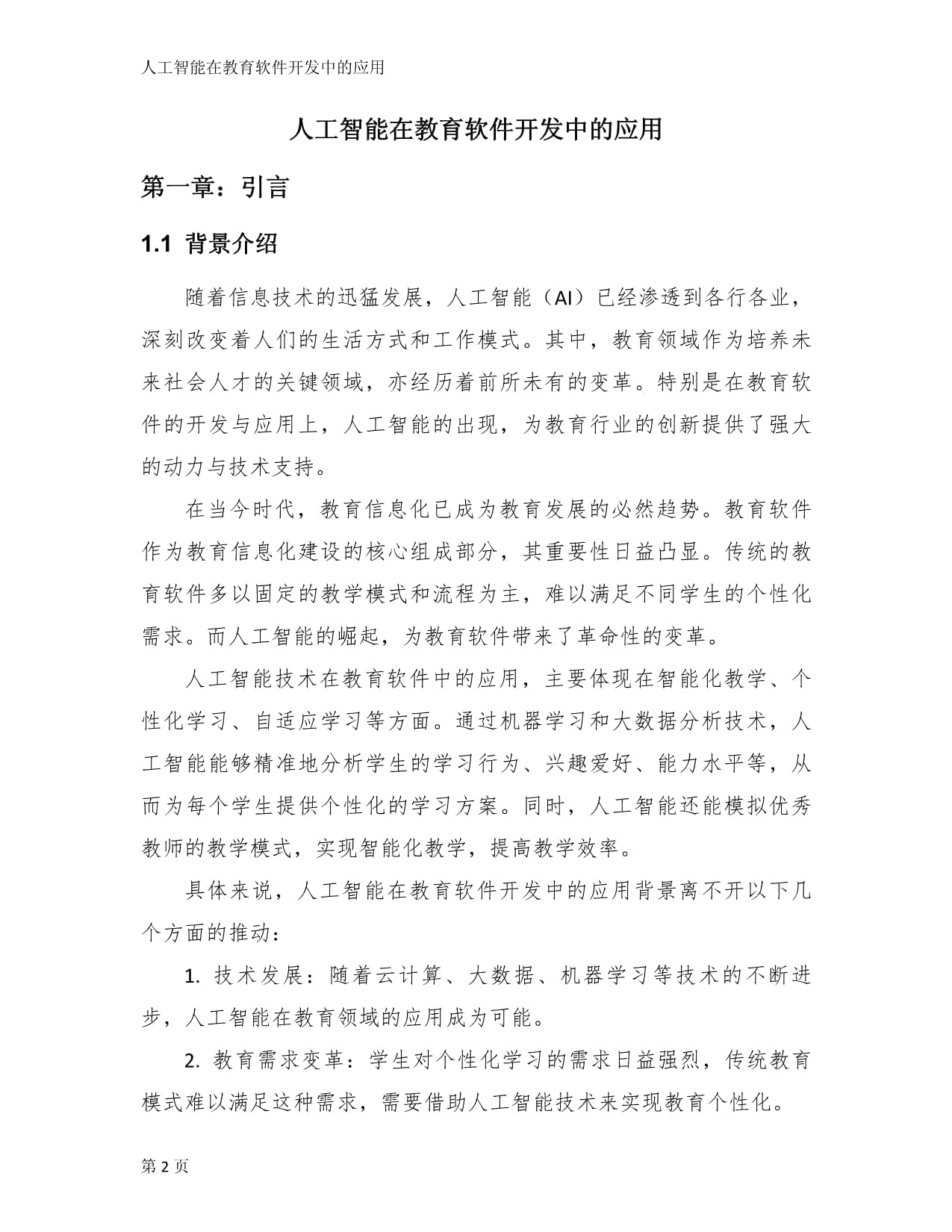 人工智能在教育软件开发中的应用
