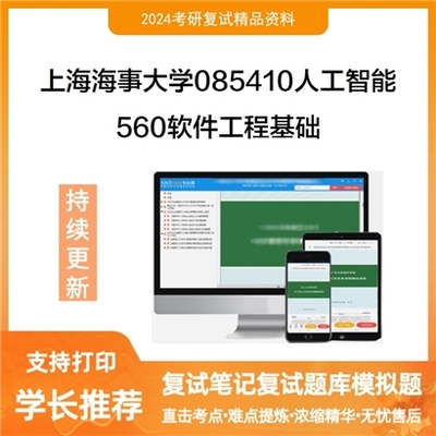 F475022【复试】 上海海事大学085410人工智能《560软件工程基础》考研复试资料_网