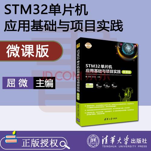 应用基础与项目实践 微课版 屈微 stm32单片机 自动控制 人工智能