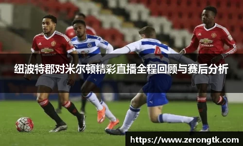 纽波特郡对米尔顿精彩直播全程回顾与赛后分析